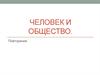 Человек и общество