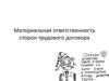 Материальная ответственность сторон трудового договора