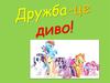 Дружба - це диво
