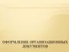 Оформление организационных документов