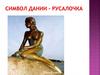 Символ Дании - Русалочка