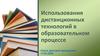 Использования дистанционных технологий в образовательном процессе
