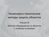 Монтаж оборудования на объектах с особыми условиями. Лекция 35