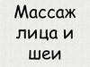 Массаж лица и шеи