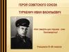 Герой Советского Союза Туркенич Иван Васильевич