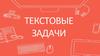 Текстовые задачи. Задание №1