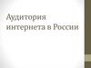 Аудитория интернета в России
