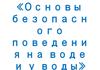 Основы безопасного поведения на воде и у воды