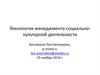 Информационные технологии менеджмента социально-культурной деятельности