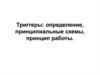Триггеры: определение, принципиальные схемы, принцип работы