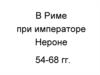 В Риме при императоре Нероне 54-68 гг