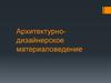 Архитектурно-дизайнерское материаловедение