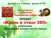 «Жизнь в стиле ЭКО». Номинация «Настоящий хозяин своего города»