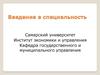 Предмет и методы изучения государственного и муниципального управления