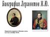 Лермонтов Михаил Юрьевич (1814-1841)