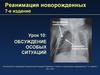 Реанимация новорожденных. Обсуждение особых ситуаций