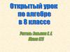 Открытый урок по алгебре в 8 классе