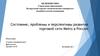 Состояние, проблемы и перспективы развития торговой сети Metro в России