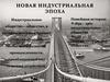 Новая индустриальная эпоха