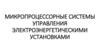 Микропроцессорные системы управления электроэнергетическими установками, фирмы System technic nord – Geapas