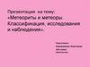 Метеориты и метеоры. Классификация, исследования и наблюдения