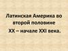Латинская Америка во второй половине XX – начале XXI века