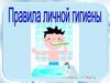 Личная гигиена