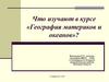 Предмет изучения курса «География материков и океанов»