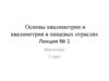 Основы квалиметрии и квалиметрия в пищевых отраслях