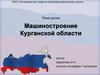 Машиностроение Курганской области