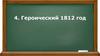 Героический 1812 год. Отечественная война с Наполеоном