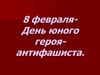 8 февраля - День юного героя-антифашиста