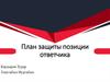 План защиты позиции ответчика в суде