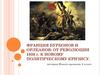 Франция Бурбонов и Орлеанов. От революции 1830 года к новому политическому кризису