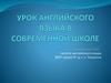 Урок английского языка в современной школе