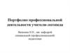 Портфолио профессиональной деятельности учителя-логопеда