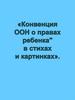 "Конвенция о правах ребенка" в стихах и картинках