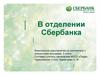Внеклассное мероприятие по математике с элементами экономики.  В отделении Сбербанка. 5 класс