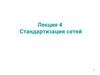 Стандартизация сетей. Модель OSI