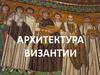 Архитектура Византии
