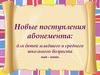 Новые поступления абонемента: для детей младшего и среднего школьного возраста май - июнь