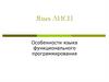 Язык ЛИСП. Особенности языка функционального программирования