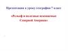 Рельеф и полезные ископаемые Северной Америки. 7 класс