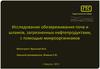 Исследование обезвреживания почв и шламов, загрязненных нефтепродуктами, с помощью микроорганизмов
