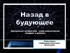 Назад в будущее. Виртуальное путешествие в мир компьютерной графики и дизайна