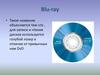 Blu-ray. Преимущества Blu-ray
