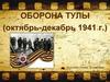 Оборона Тулы (октябрь-декабрь 1941 г.)