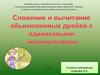 Сложение и вычитание обыкновенных дробей с одинаковыми знаменателями
