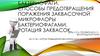 Бактериофаги. Способы предотвращения поражения заквасочной микрофлоры бактериофагами. Ротация заквасок