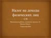 Ндфл. Налог на доходы физических лиц